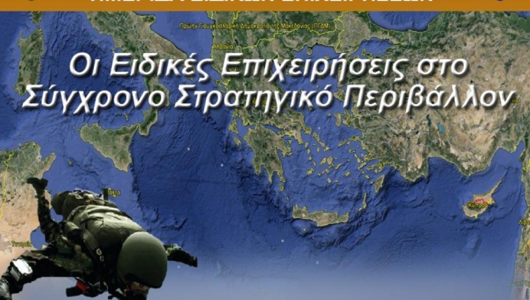 Ημερίδα για τις Ειδικές Δυνάμεις στο Πολεμικό Μουσείο