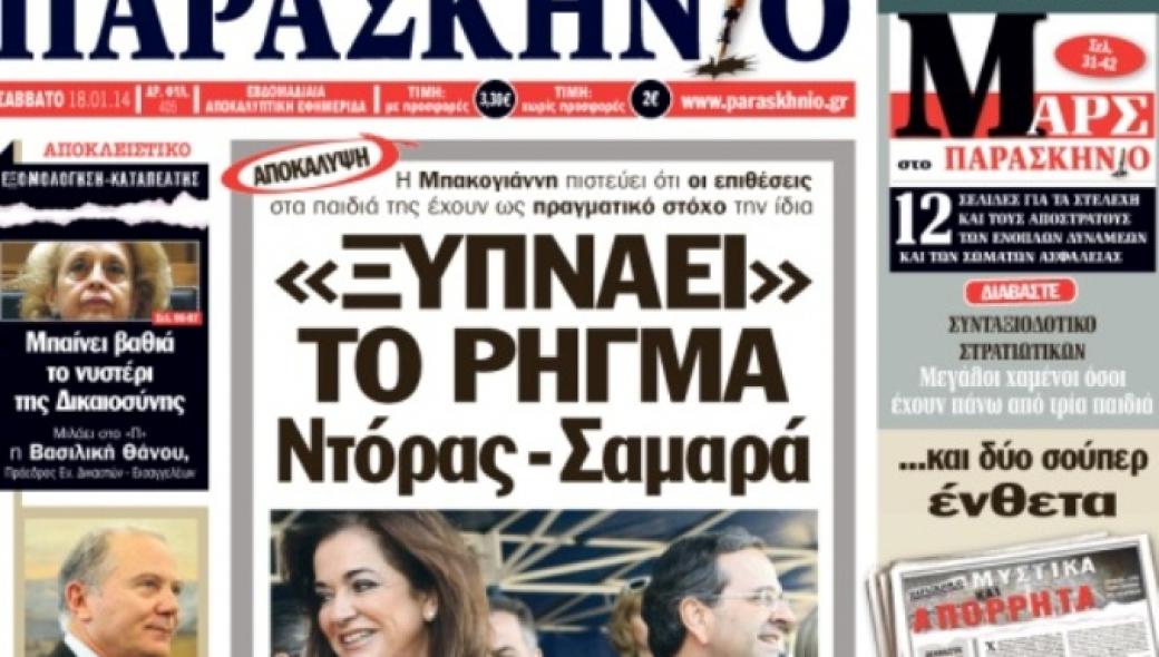 Διαβάστε στο ΠΑΡΑΣΚΗΝΙΟ το ένθετο “ΜΑΡΣ”