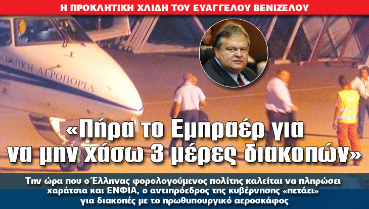 Μια ρωγμή στα τζάμι του EMPRAER προσγείωσε … απότομα τον Ε.Βενιζέλο στην Θεσσαλονίκη