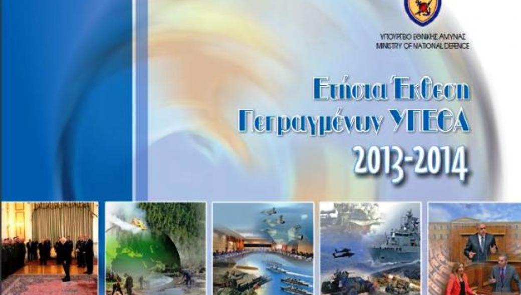 Ετήσια Έκθεση Πεπραγμένων ΥΠΕΘΑ 2013-2014: Επιτέλους ένα θεσμικό κείμενο στο ΥΠΕΘΑ μετά από 10 χρόνια