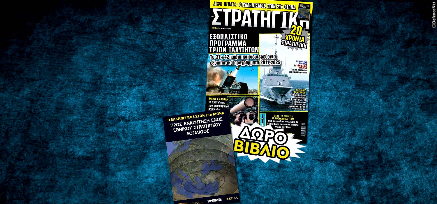 20 ΧΡΟΝΙΑ “ΣΤΡΑΤΗΓΙΚΗ” – Γιορτάζουμε και δωρίζουμε βιβλία και συλλεκτικά τεύχη