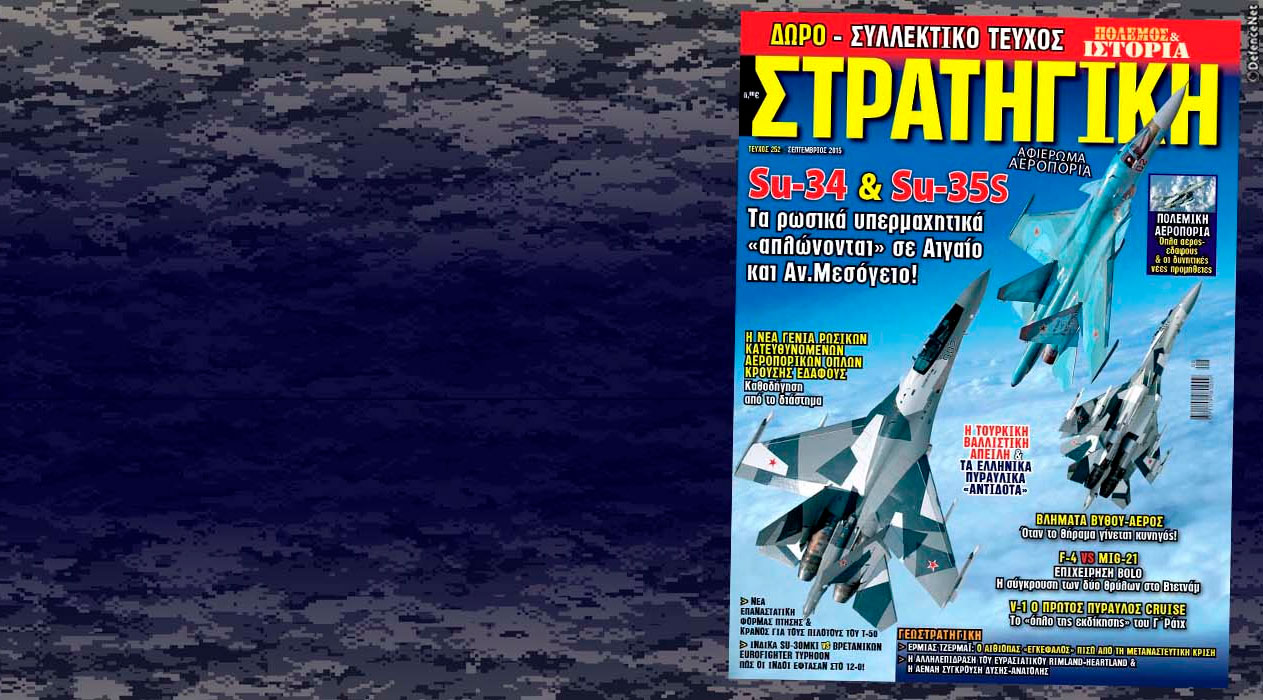 Διαβάστε στη νέα ΣΤΡΑΤΗΓΙΚΗ: Su-34 & Su-35: Τα δύο ρωσικά υπερμαχητικά «απλώνονται» σε Αιγαίο και Αν. Μεσόγειο