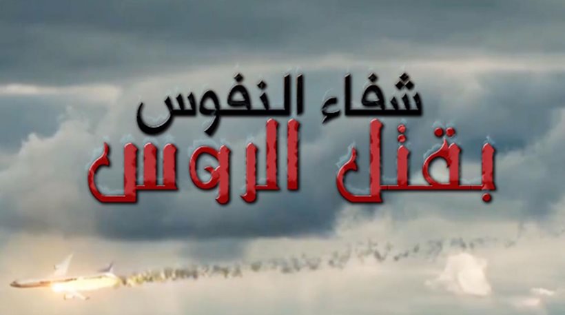 Νέο βίντεο με πανηγυρισμούς για τη πτώση του ρωσικού Airbus έδωσαν οι ισλαμιστές του ISIS