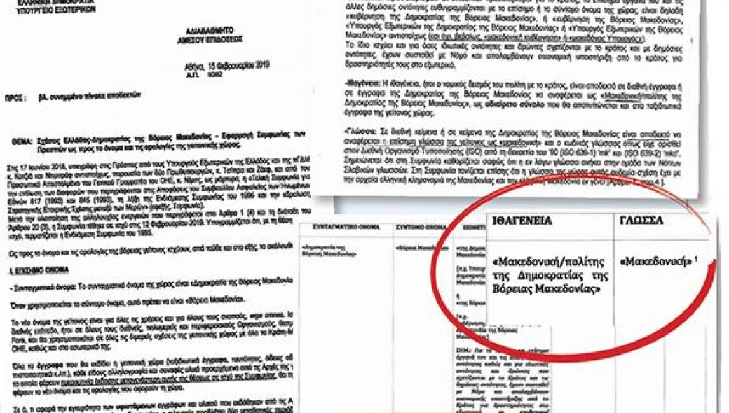 Το έγγραφο παράδοσης του ΥΠΕΞ στα Σκόπια: «Μακεδονία-Μακεδονικός» σε ταυτότητες, ΙΧ, έγγραφα, γλώσσα