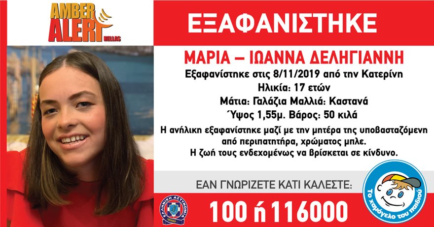 Κατερίνη: Άκαρπες οι έρευνες για τη 17χρονη και τη μητέρα της – «Θα πάω να αυτοκτονήσω» είχε πει η μητέρα