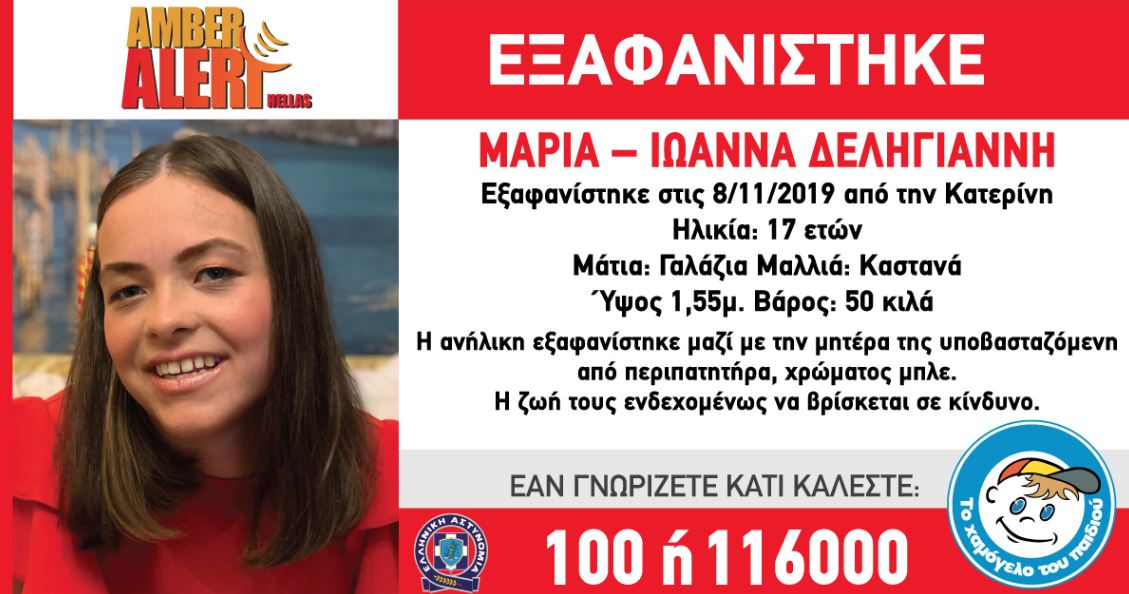 Νέα στοιχεία για την εξαφάνιση της 17χρονης: Ο καυγάς με τον γείτονα και η επίσκεψη σε φωτογραφείο