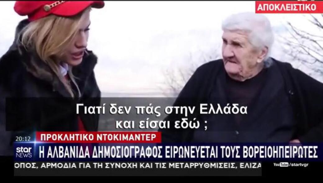 Απαξιωτικό ντοκιμαντέρ της αλβανικής τηλεόρασης για την ελληνική μειονότητα