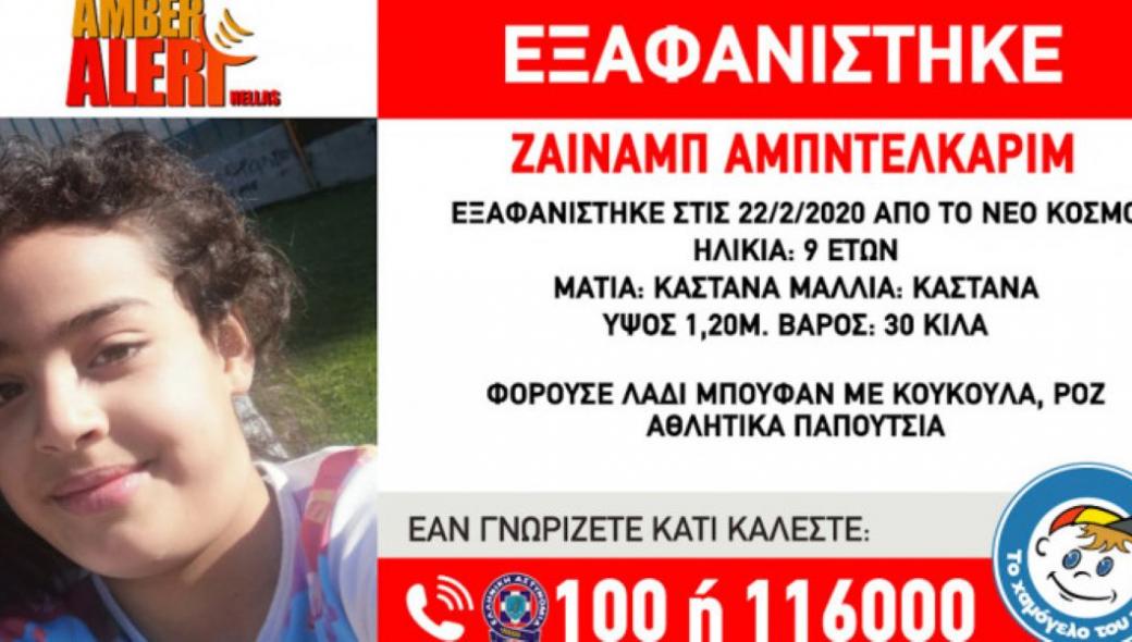 Λήξη συναγερμού: Βρέθηκε η 9χρονη που είχε εξαφανιστεί από τον Νέο Κόσμο