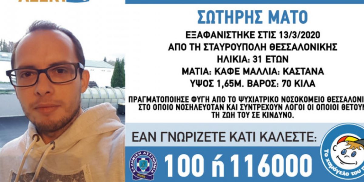 Θεσσαλονίκη: Νεκρός ο 31χρονος που είχε εξαφανιστεί από το Ψυχιατρικό Νοσοκομείο