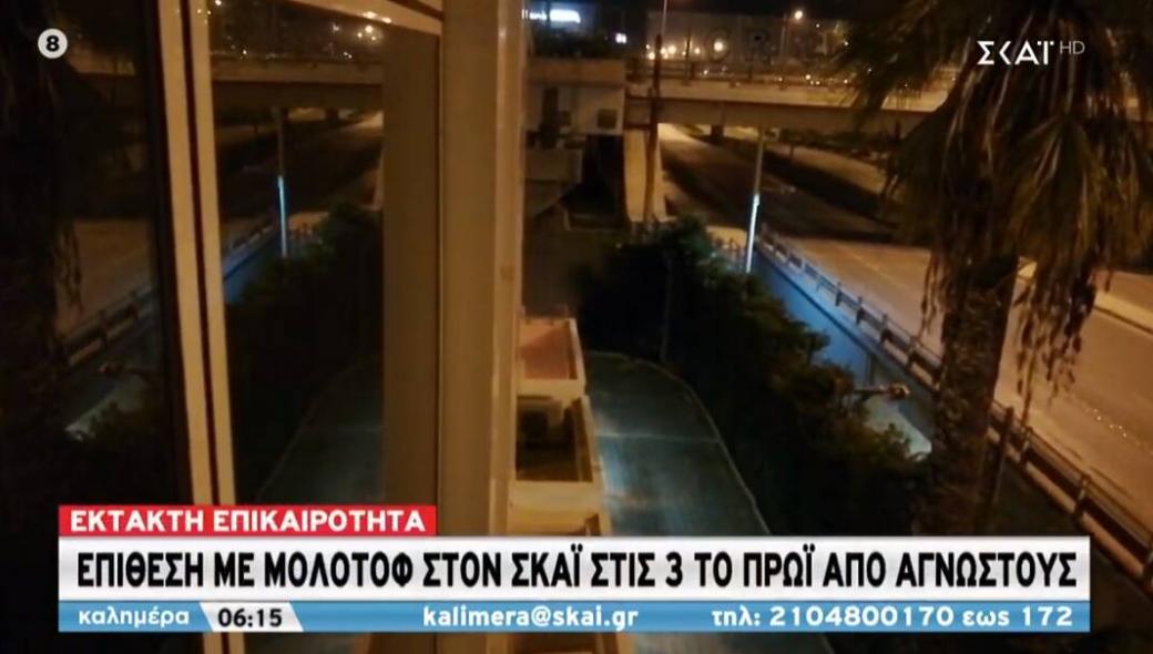 «Καταδρομική» επίθεση περιθωριακών στον ΣΚΑΪ με μολότοφ τα ξημερώματα