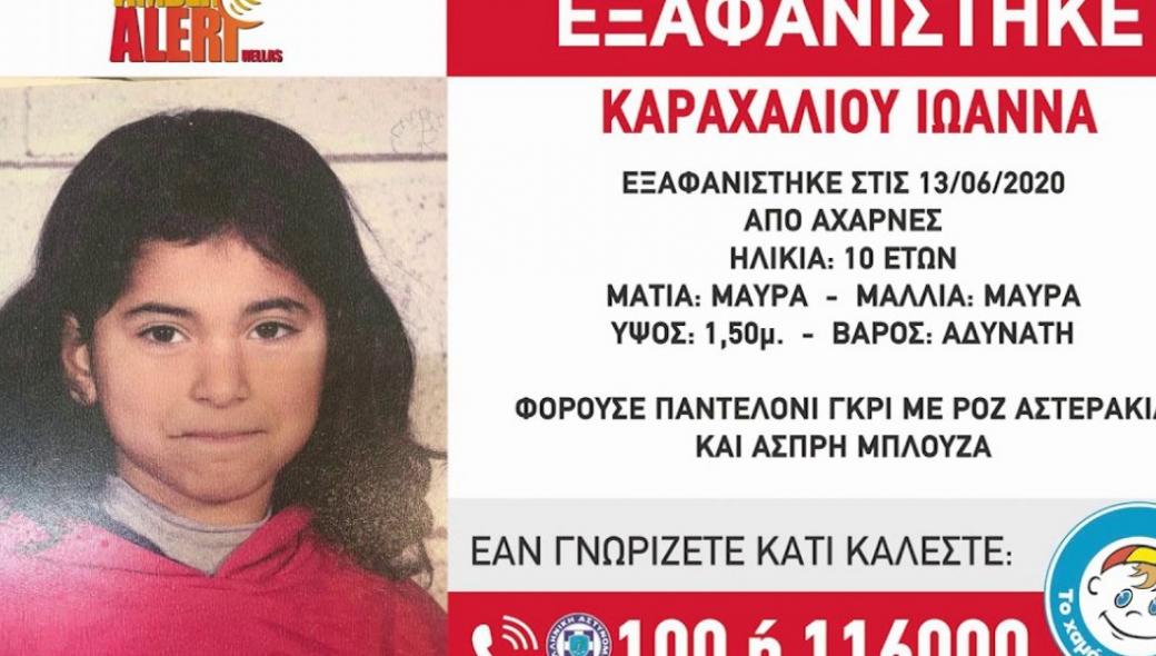 Αίσιο τέλος: Εντοπίστηκε η 10χρονη Ιωάννα από τις Αχαρνές – Βρέθηκε σε σπίτι στην περιοχή (βίντεο)