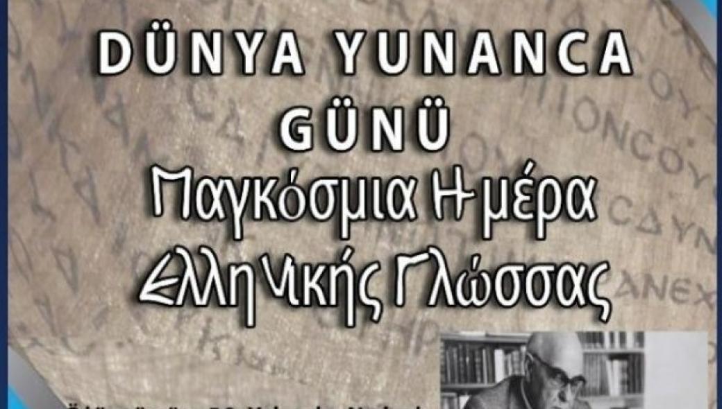 Οι Τούρκοι ακύρωσαν εκδήλωση για την «Παγκόσμια Ημέρα Ελληνικής Γλώσσας»