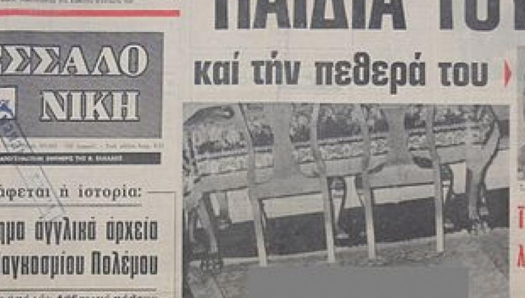 1972: Η τελευταία εκτέλεση θανατοποινίτη στην Ελλάδ