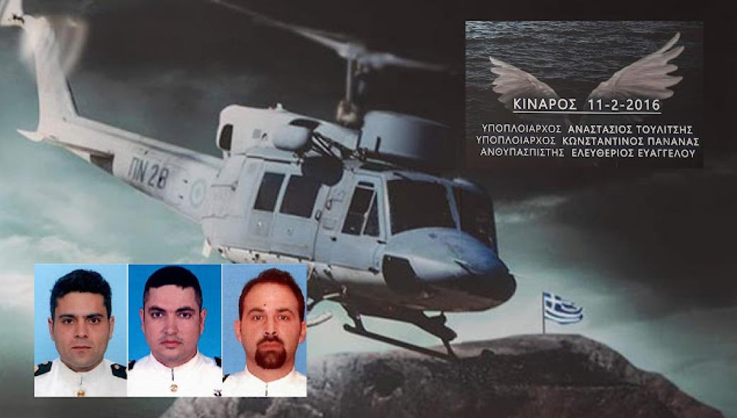 Σαν σήμερα συνετρίβη το Agusta Bell 212 στην Κίναρο: Τι αναφέρει το πόρισμα