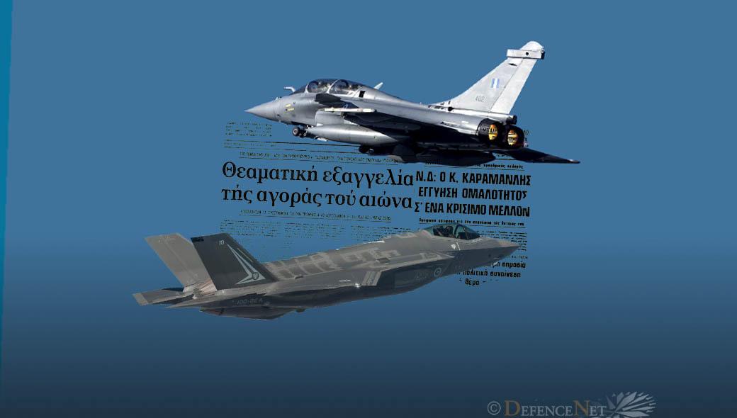 Η «αγορά του αιώνα» επαναλαμβάνεται: Τότε Mirage 2000 και F-16 τώρα Rafale και F-35