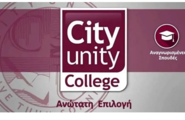 City Unity College: 10 υποτροφίες αξίας 80.500 ευρώ για Μεταπτυχιακές σπουδές στο Coventry University